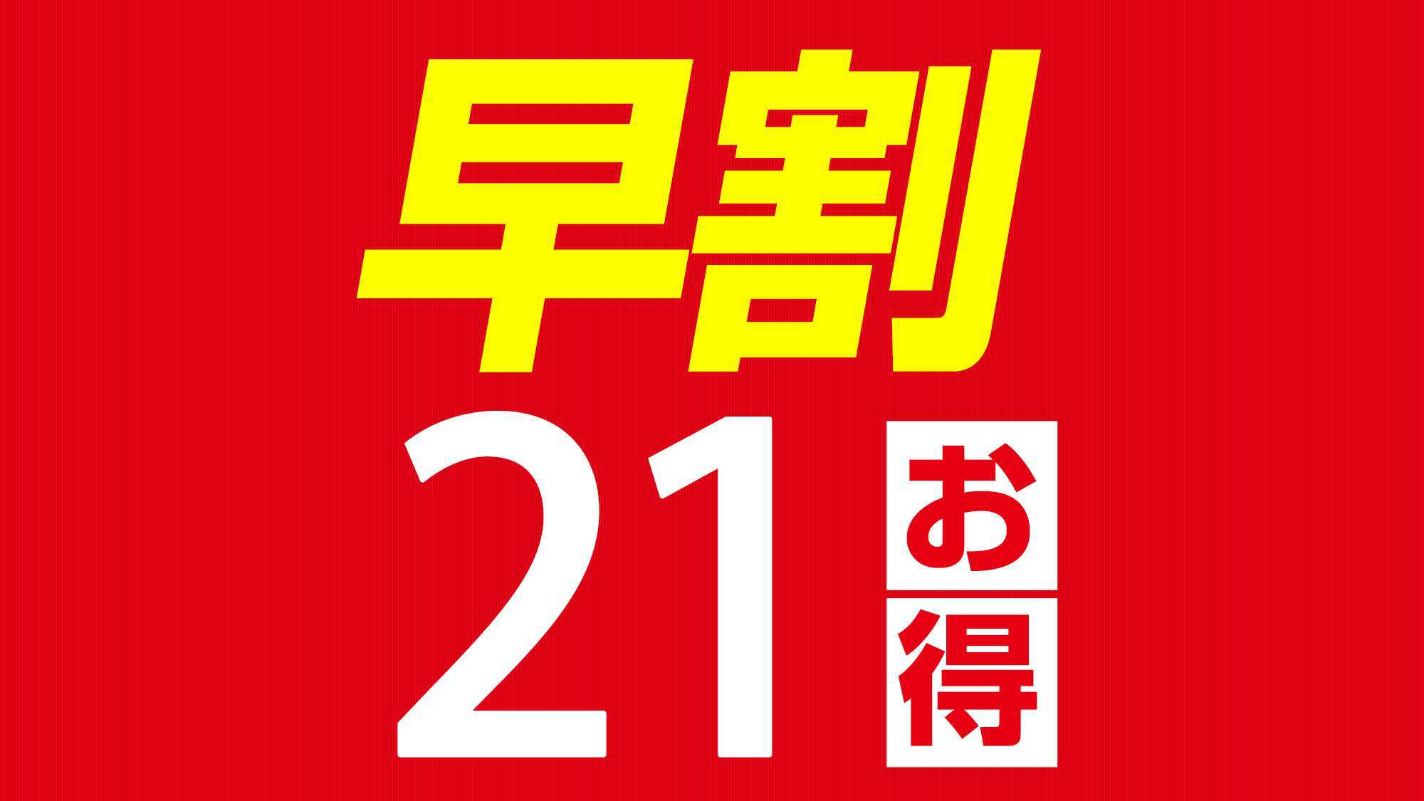 《早割２１》２１日前の予約♪得々割引プラン☆朝食付☆　　 wi-fi接続無料☆彡