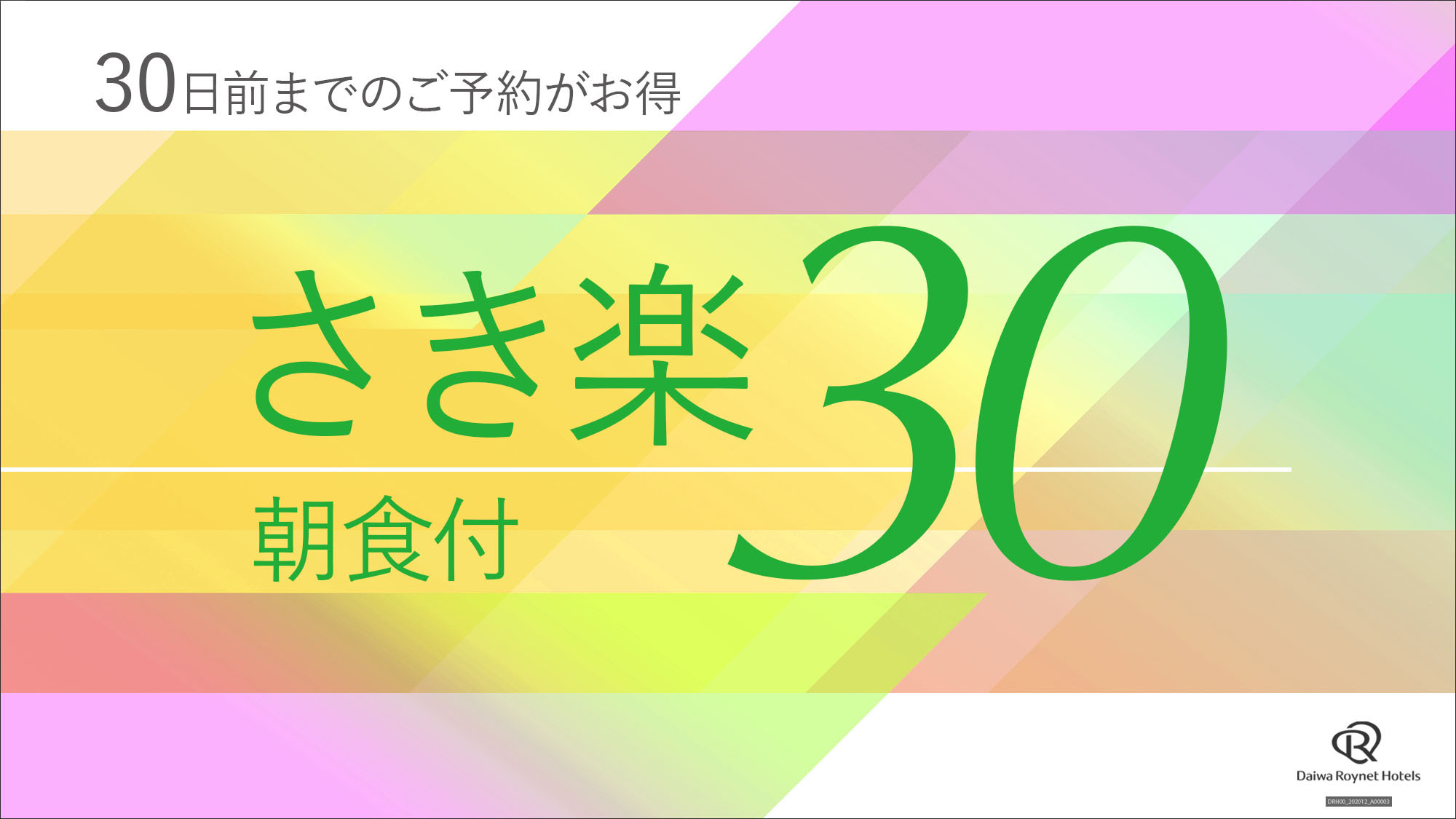 【さき楽】30日前までの予約でお得プラン！和御膳 朝食付