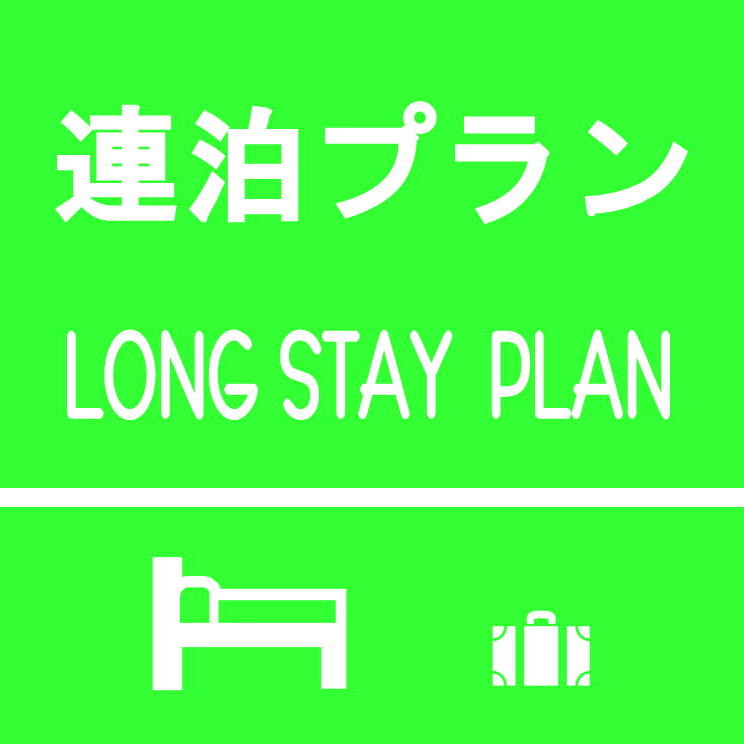 【ECO4連泊】清掃なしで環境お財布に優しい♪タオル類は毎日交換！充実アメニティ◎