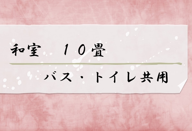 和室10畳バス・トイレ共用