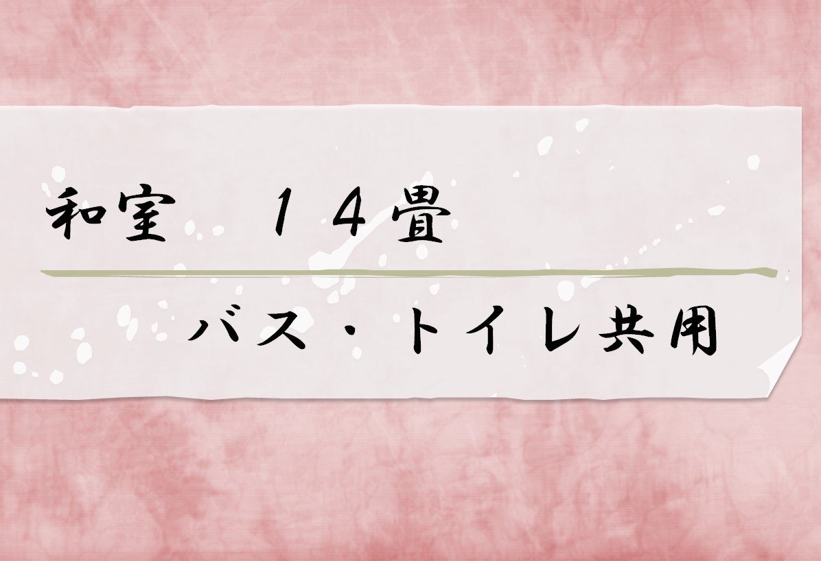 和室14畳バス・トイレ共用