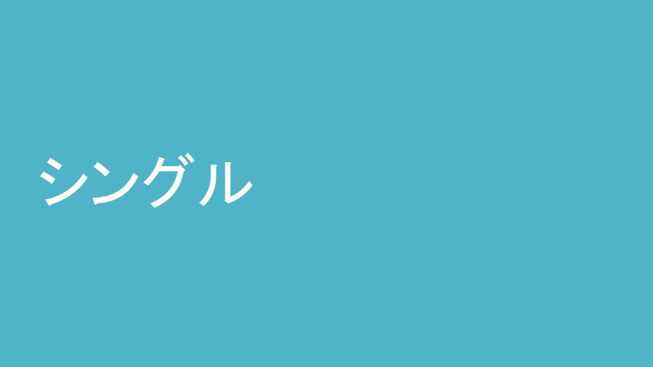 シングル【素泊まり】