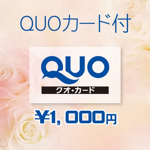 QUOカード1,000円分付き