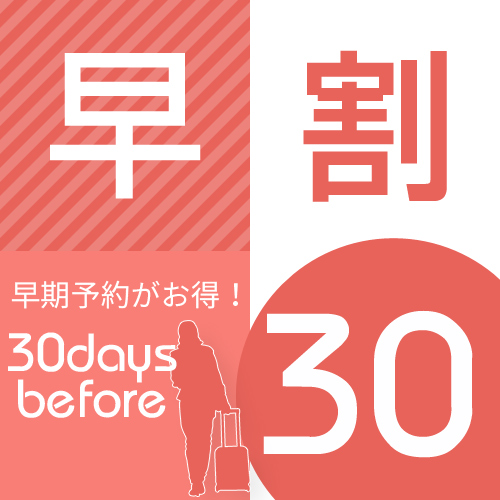 【早割30】30日前までのご予約で200円OFF！！