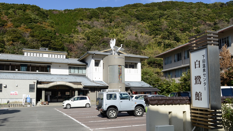 *【周辺】下田温泉センター 白鷺館は当館より車で20分。源泉かけ流しのお湯が楽しめます。