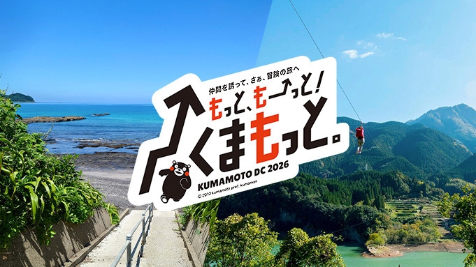 【熊本DC】源泉かけ流しの湯と旬の味覚を愉しむ旅 。静けさに包まれて、心ほどける山里の宿【特典付】