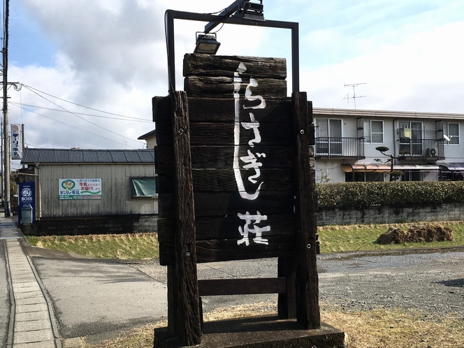 7.しらさぎ荘看板を右折し、