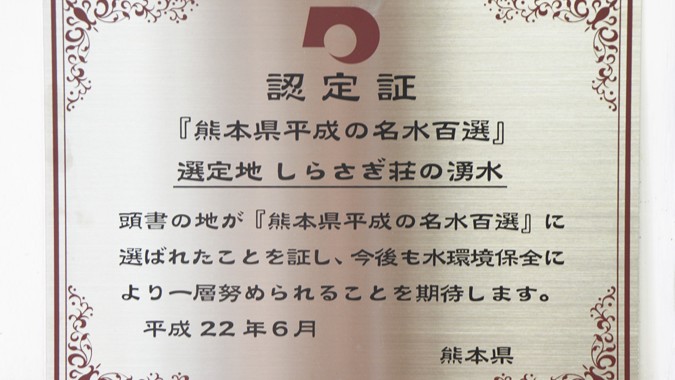熊本県 平成の名水百選 認定