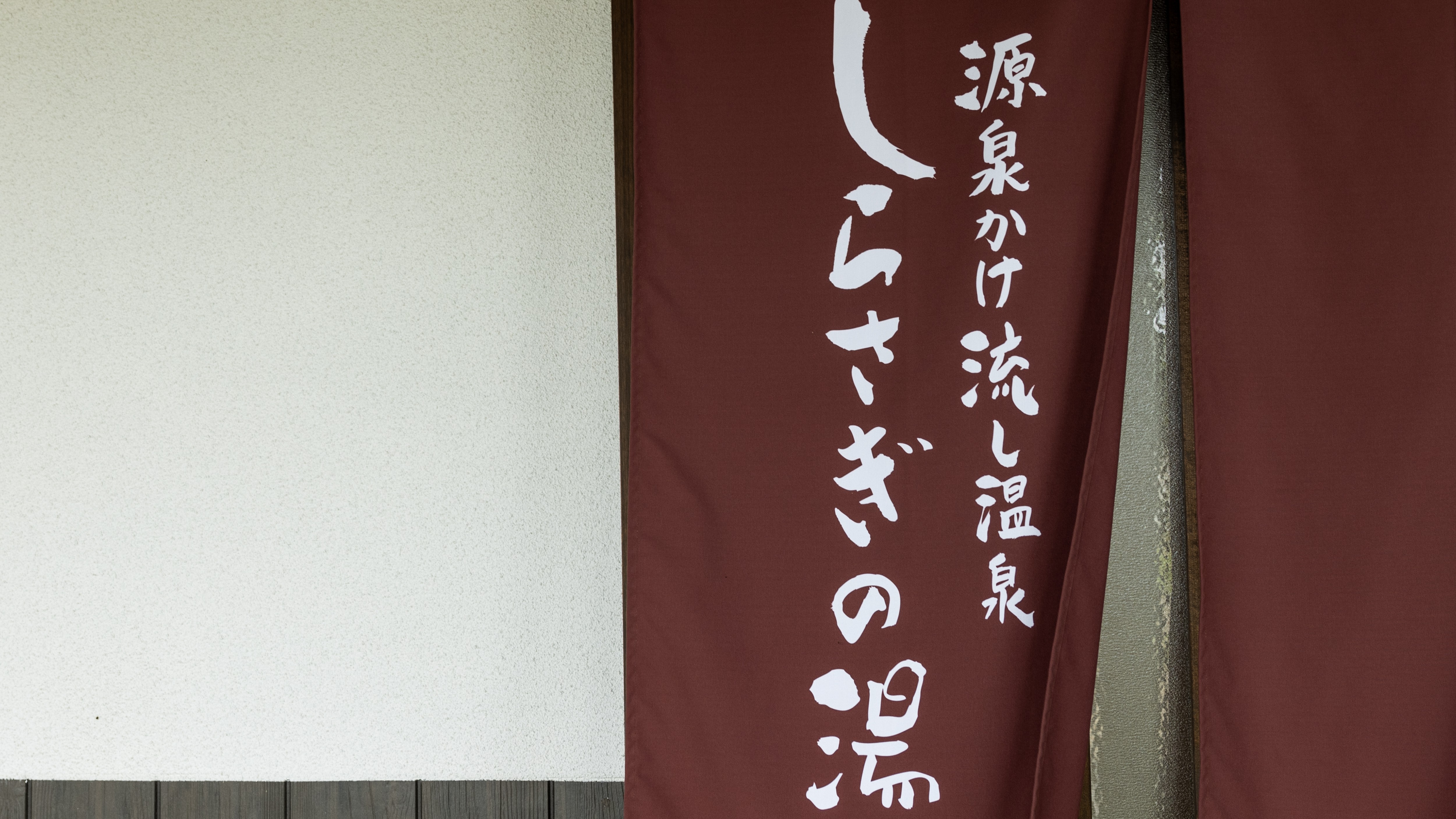 大浴場 しらさぎの湯