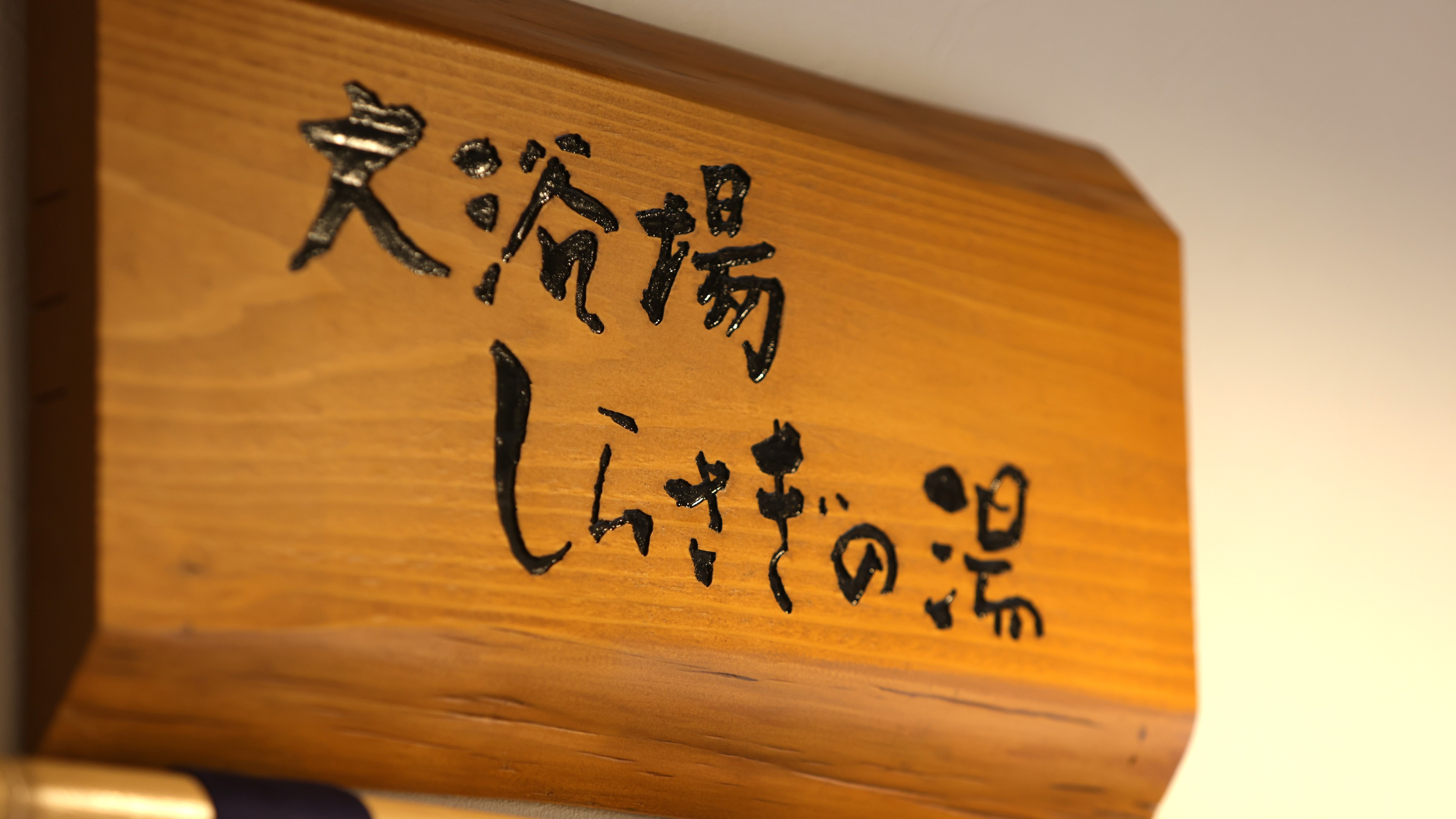 大浴場 しらさぎの湯