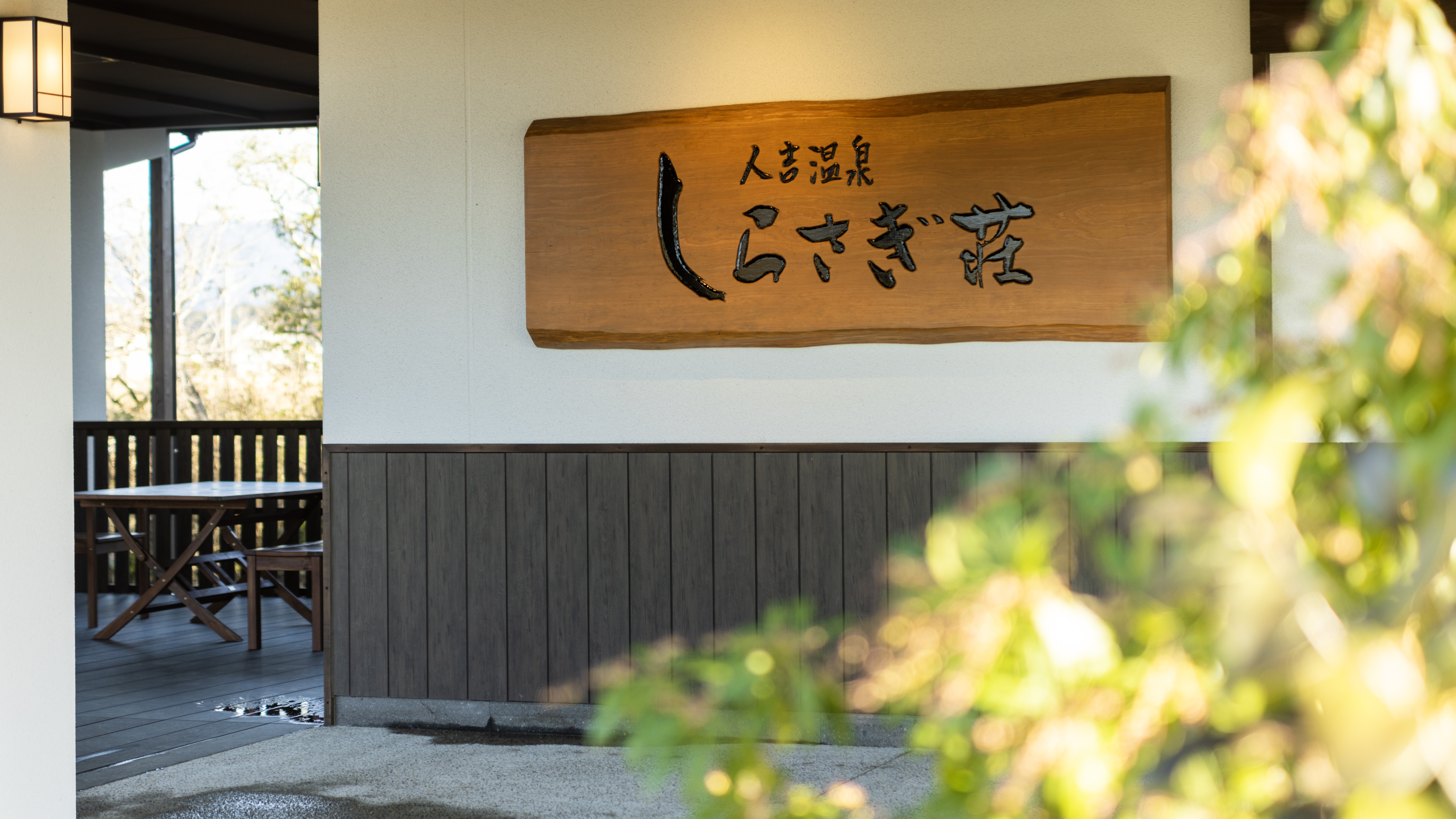 しらさぎ荘でしか味わえない癒しの空間へようこそ