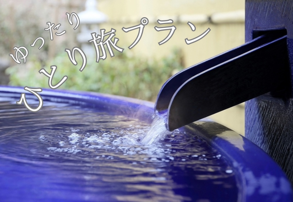 ◆風の吹くまま気の向くまま、勝浦ひとり旅◆　期間限定・自由で贅沢な大人の一人旅、極上の休日。