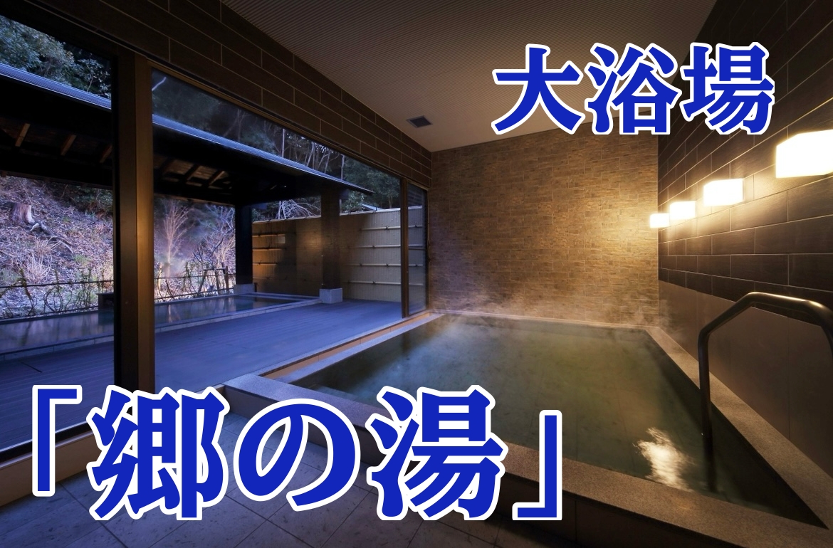 大浴場「郷の湯」