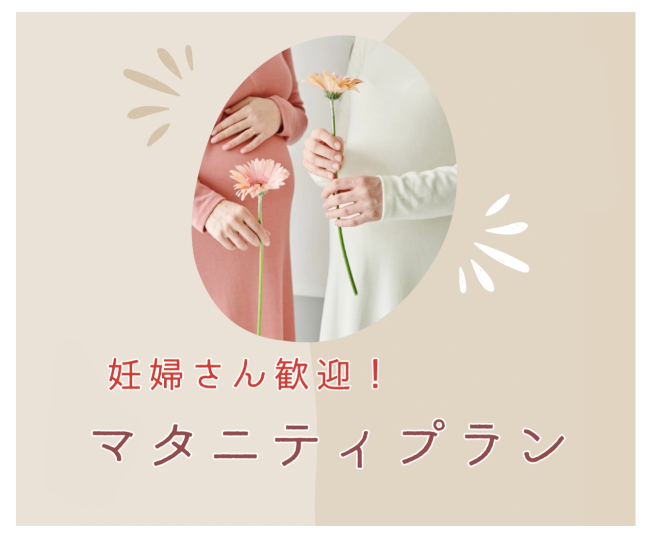 マタニティプラン