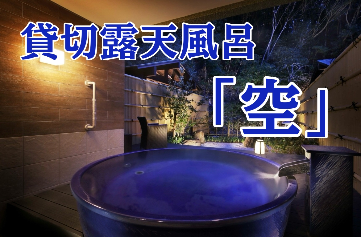 貸切露天風呂「空」