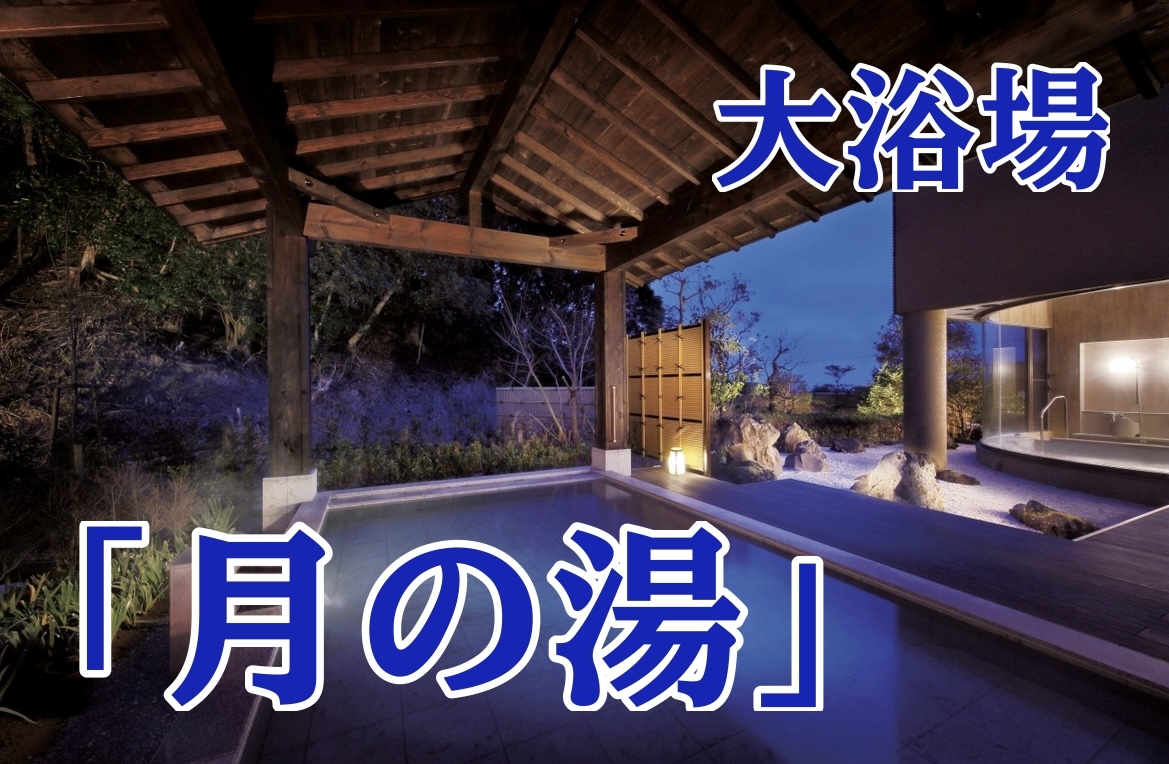 大浴場「月の湯」