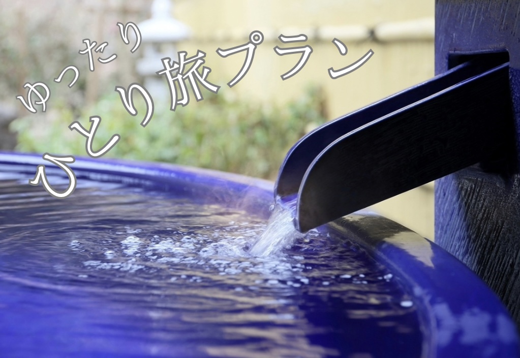 ひとり旅プラン