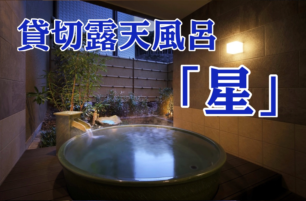 貸切露天風呂「星」
