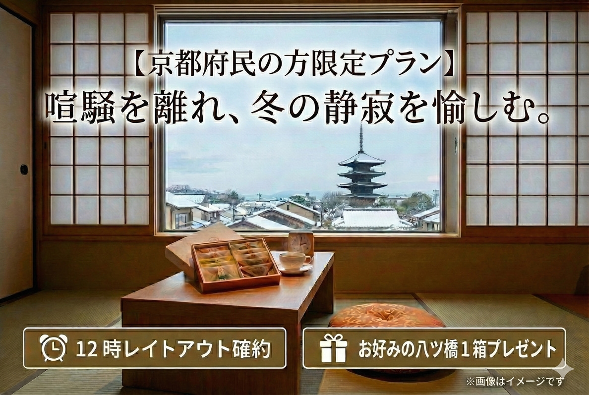 【京都府民限定・健康朝食付き】地元民だって泊まりたい！☆翌昼12時までご滞在OK＆八ツ橋1箱進呈♪