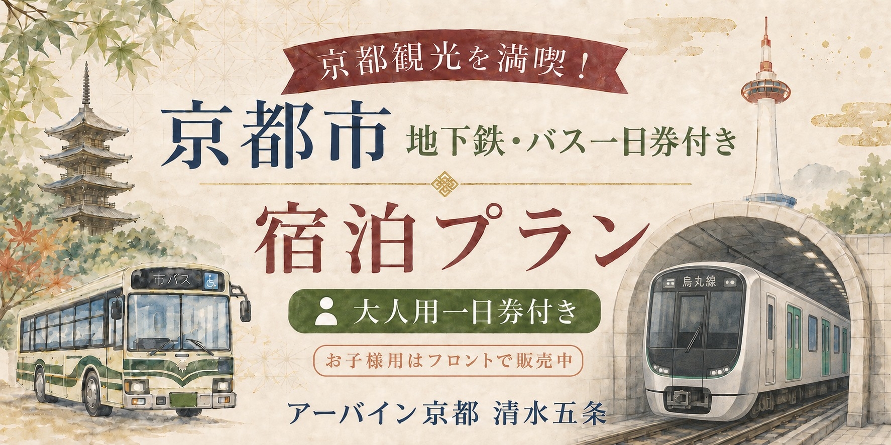 【もう迷わない！スムーズな京都旅】フロントでチケットお渡し！地下鉄・バス一日券でお得に観光プラン