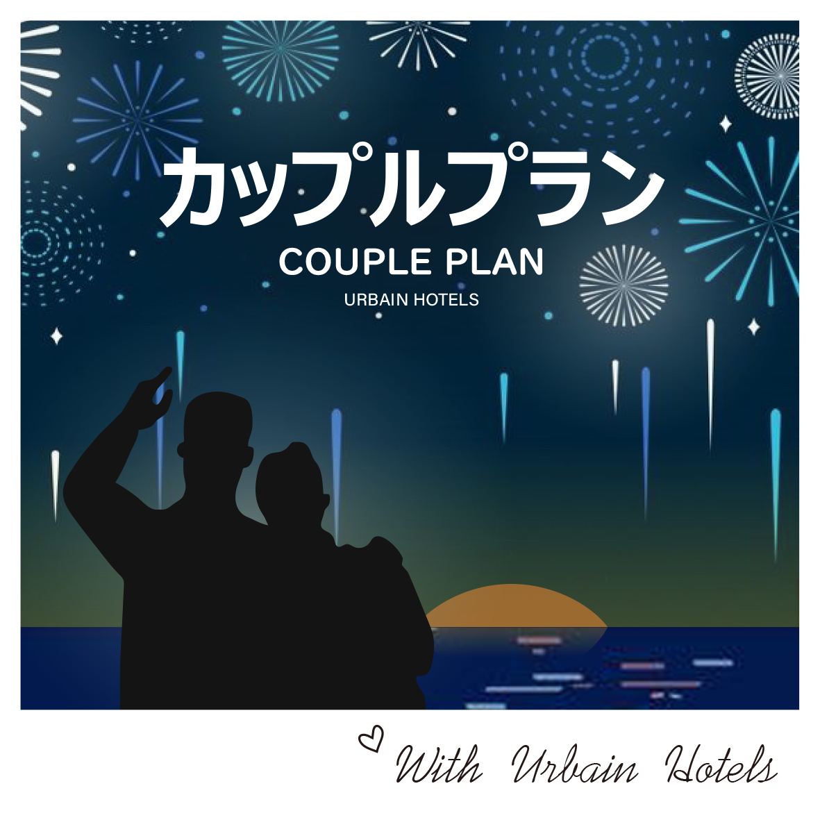 【素泊まり】13時までのびのびステイ(*´▽｀*)カップルプラン♪