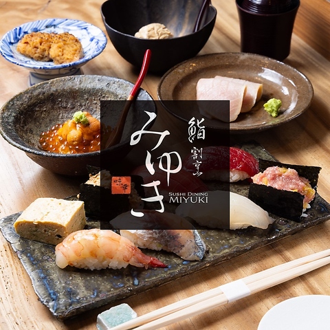 鮨割烹 味幸（みゆき）