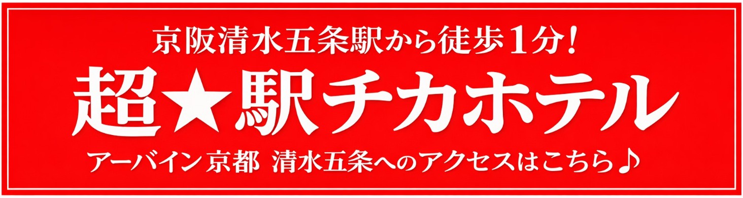 駅チカホテルのバナー