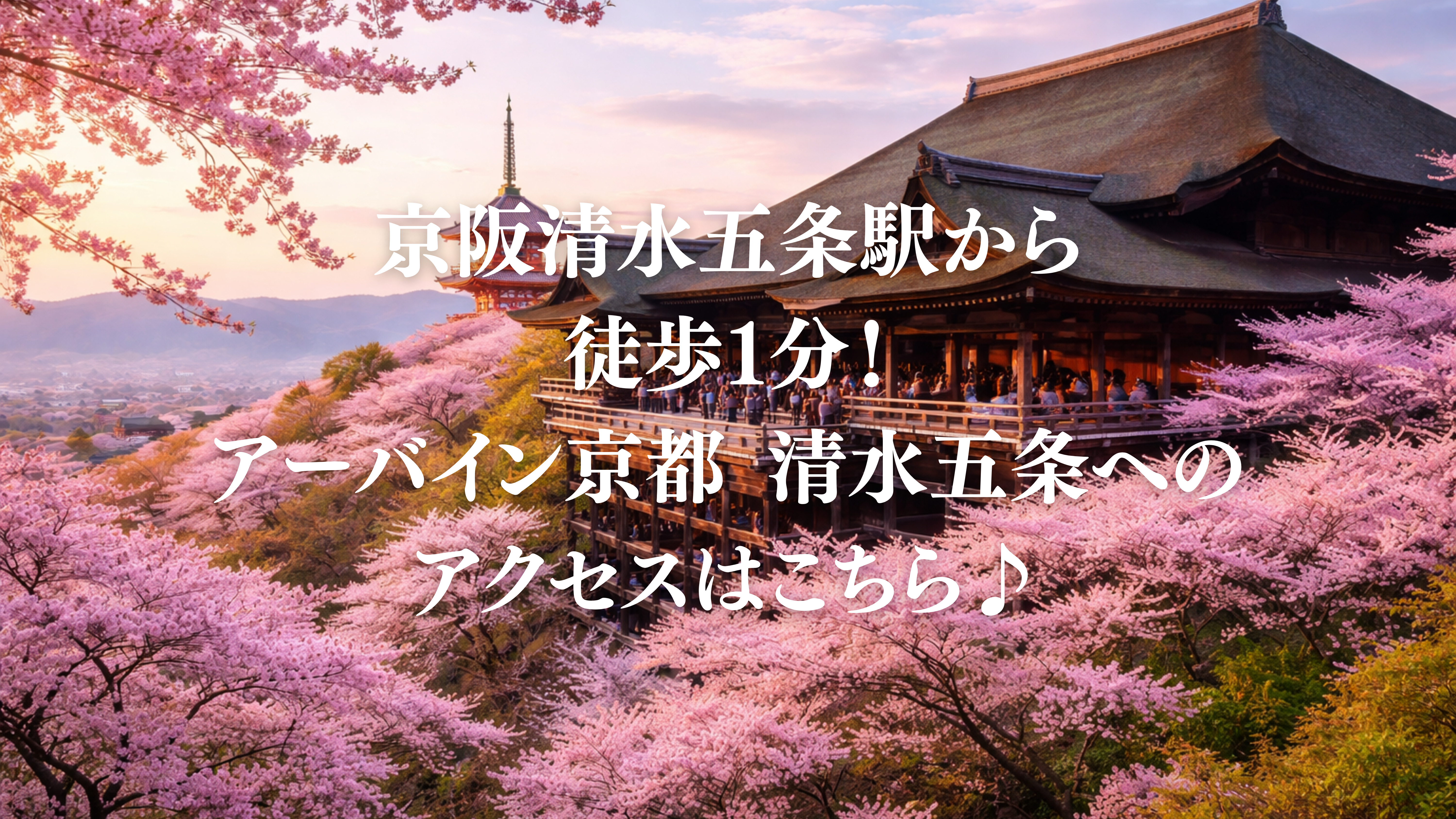 駅チカ訴求画像