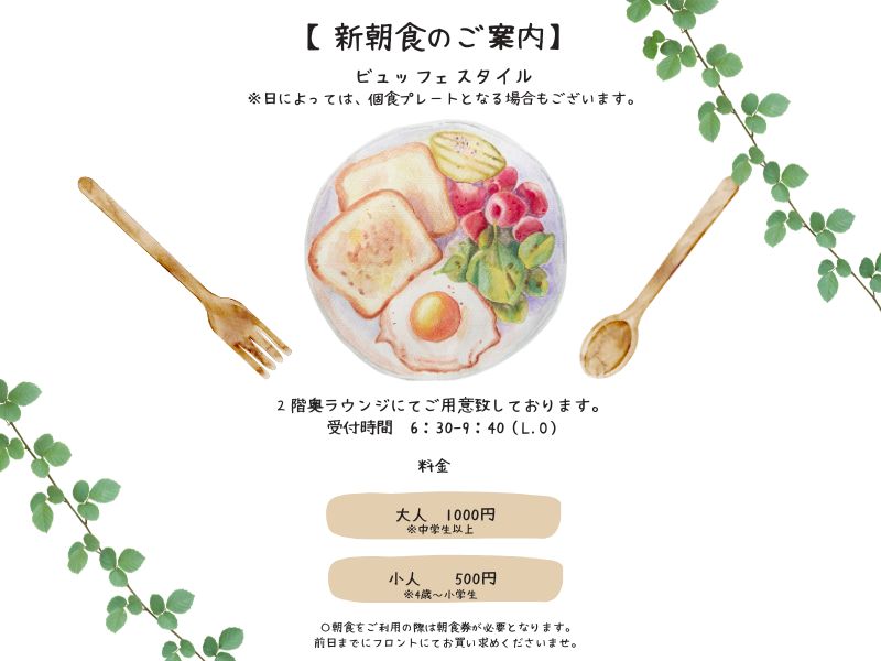 ☆メニュー一新！新朝食のご案内☆
