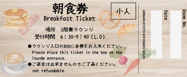 デザインにもこだわりました！朝食をお召し上がりいただくお客様には、新☆朝食券をお渡しいたします！