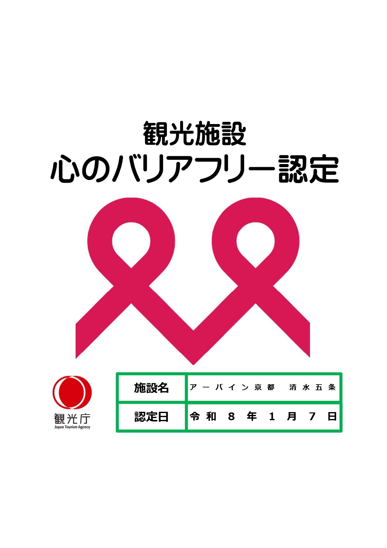 「心のバリアフリー」に認定されました。