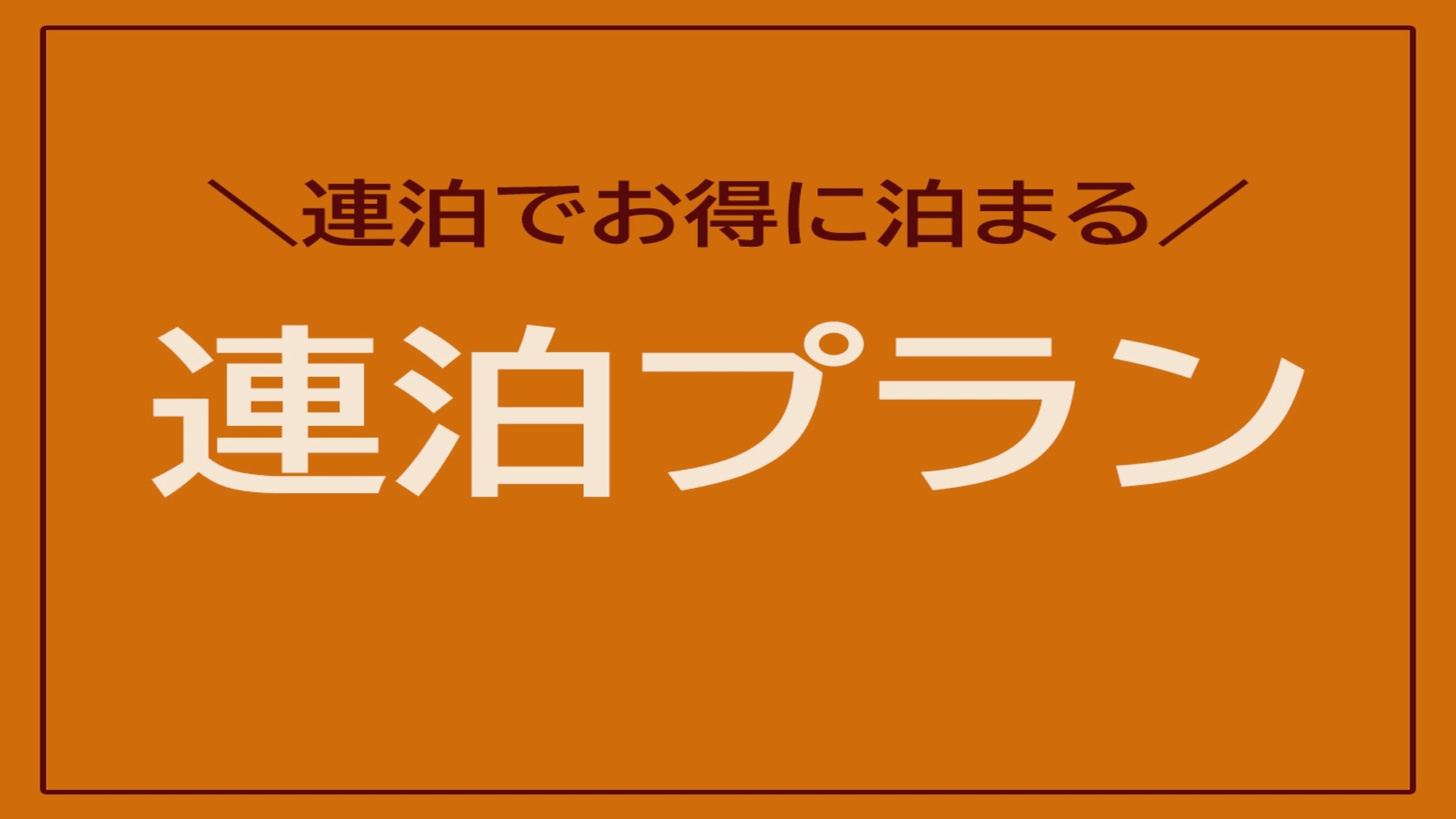 ■◆連泊割引が嬉しい　出張やゆっくり観光される方におすすめ！連泊プラン 【素泊まり】