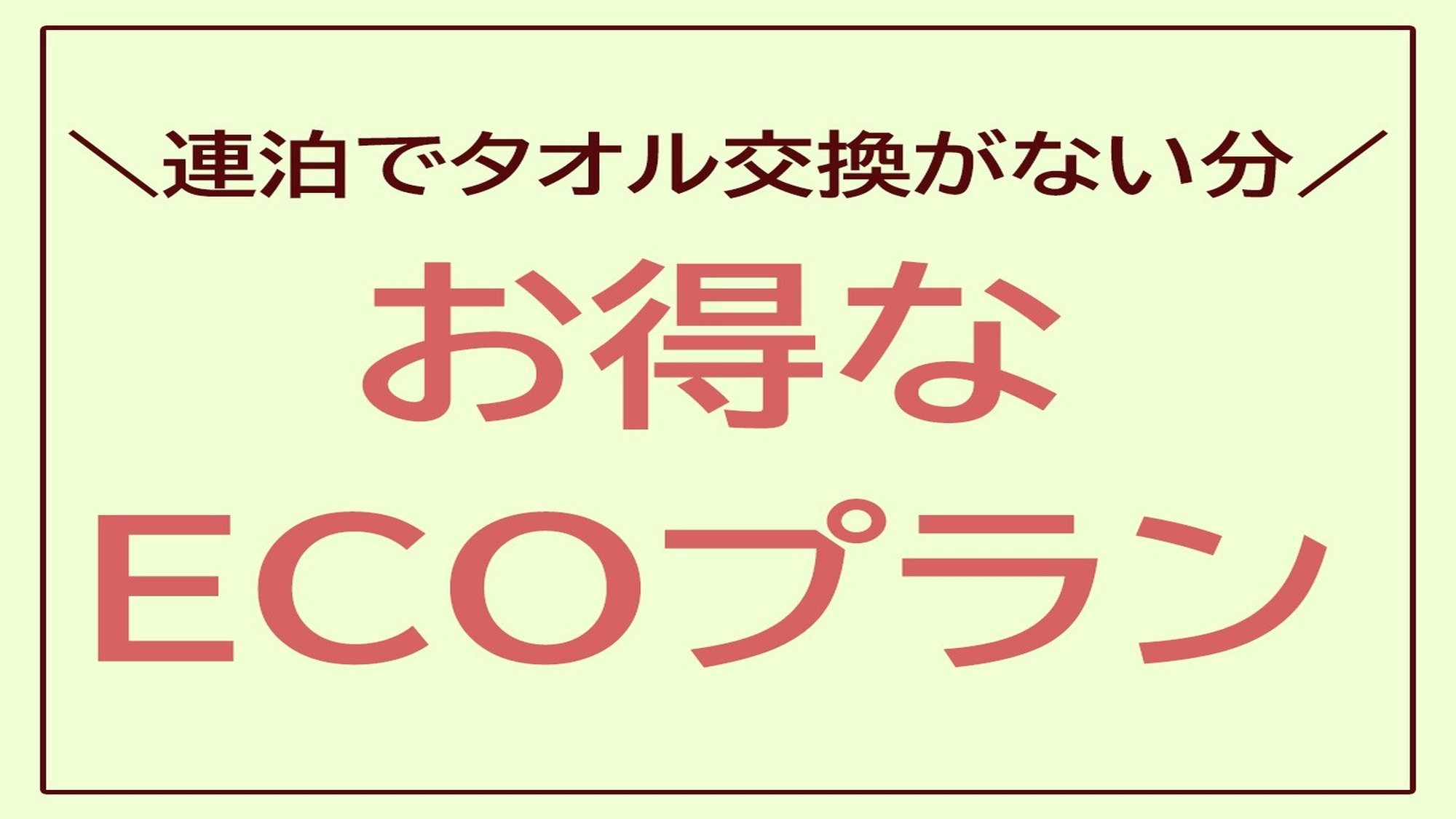 ■◆タオル交換なしでさらにお安くエコ連泊プラン【素泊まり】