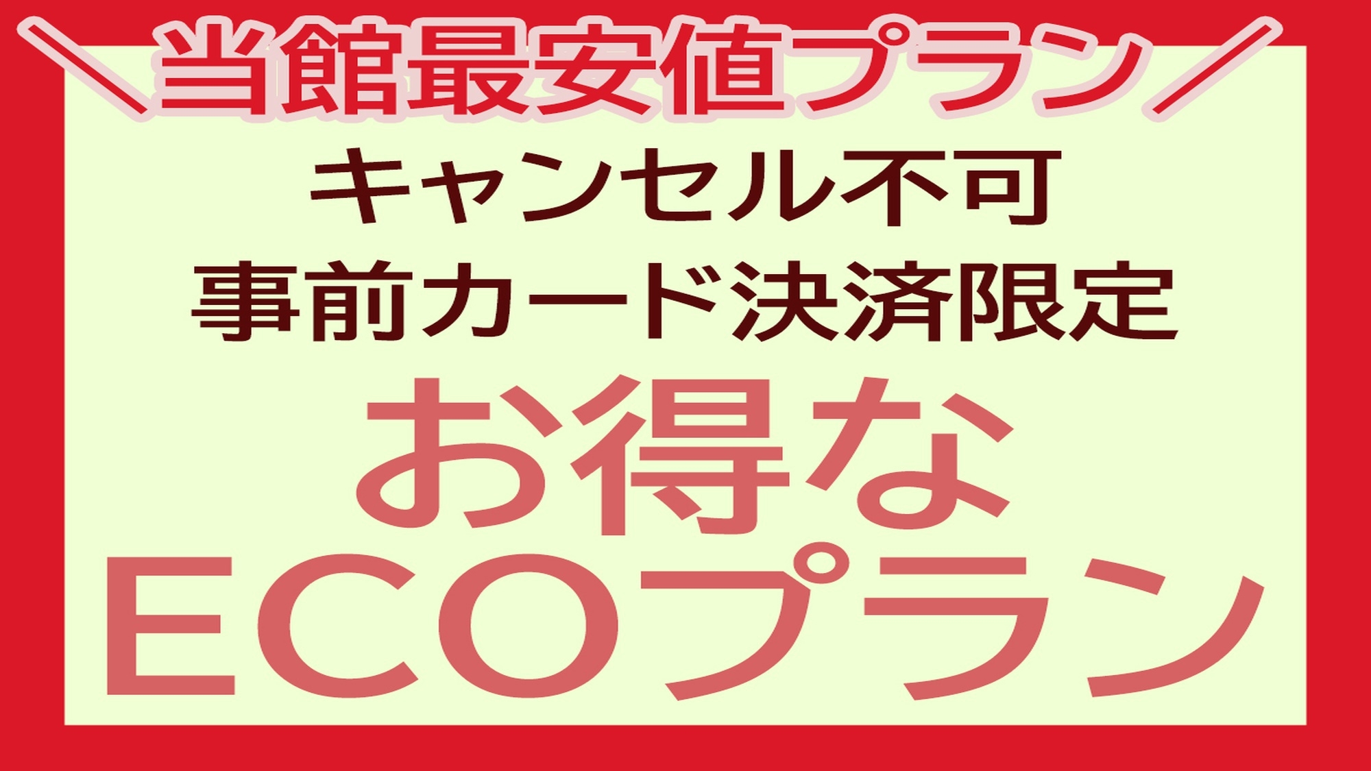 ■◆当館最安値　キャンセルしない　その分お得に！タオル交換なしでさらにお安くエコ連泊プラン【素泊】