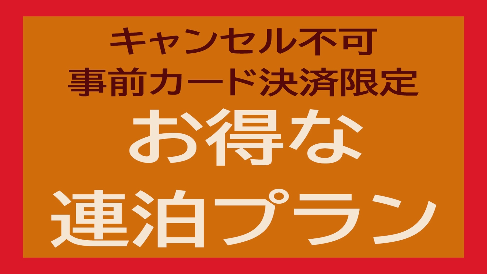 ■◆キャンセルしない　その分お得に！！　さらにお安く連泊割引が嬉しい　連泊プラン【素泊まり】