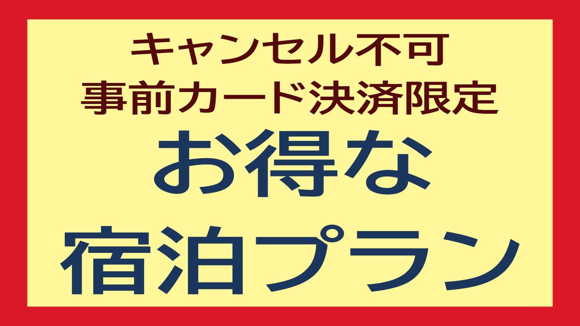 ■◆キャンセルしない　その分お得に！！　広々としたお部屋でゆったり◆スタンダードプラン【素泊まり】