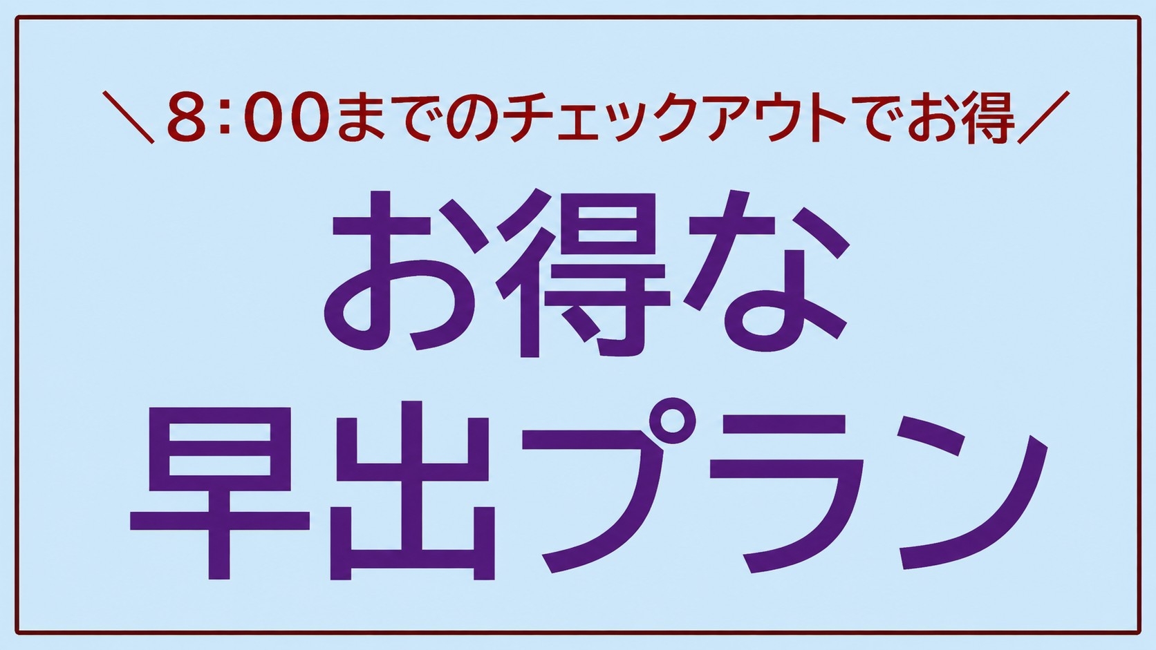 ◆和室　８時までにチェックアウトでお得！早出プラン【素泊まり】