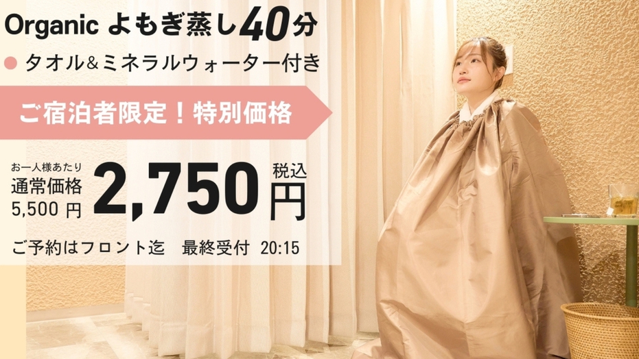 ご宿泊者様限定よもぎ蒸し半額！5500円→2750円でフロントにて受付中！