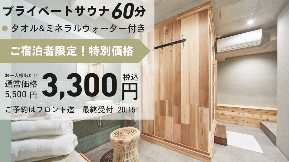 ご宿泊者様限定プライベートサウナ！5500円→3300円でフロントにて受付中！