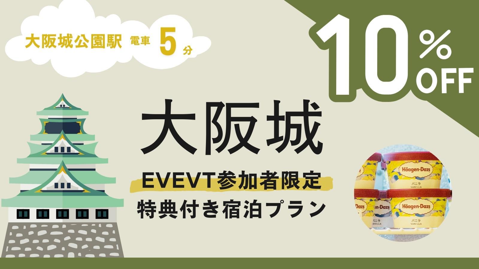 【大阪城イベント参加者限定】ハーゲンダッツプレゼント｜14日前迄10％割引適用（返金不可）