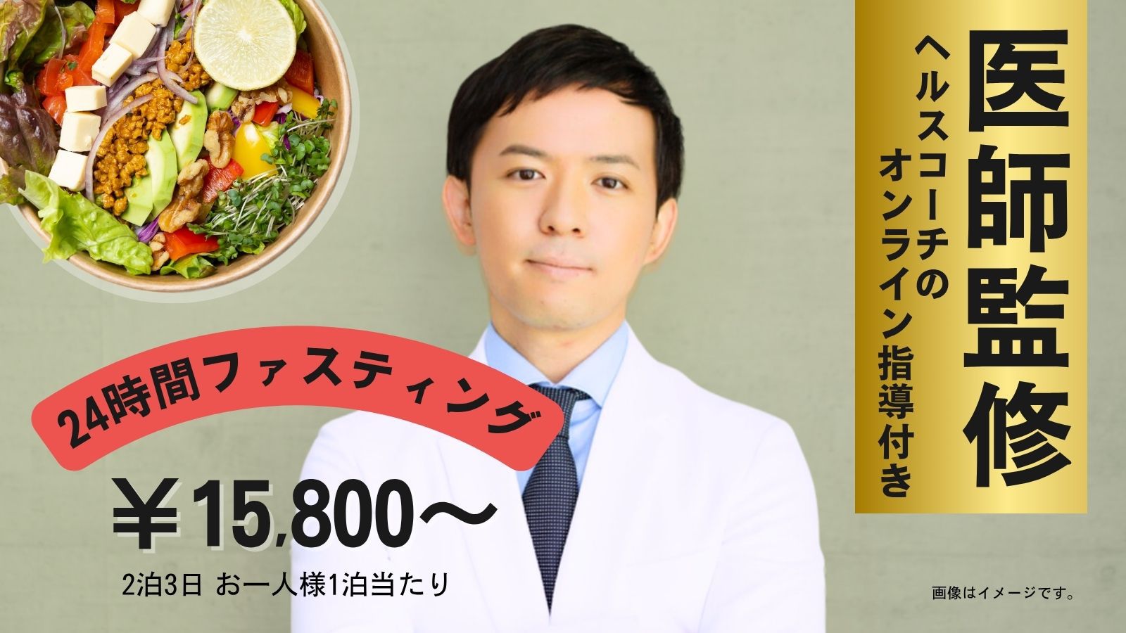 【中級者に◎】医師監修24時間ファスティングプログラム｜カウンセリング付き（2泊3日）