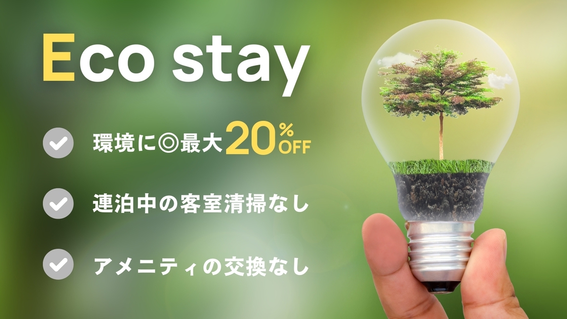 【連泊割】2連泊以上！ご滞在中清掃不要で10％OFF（食事なし）