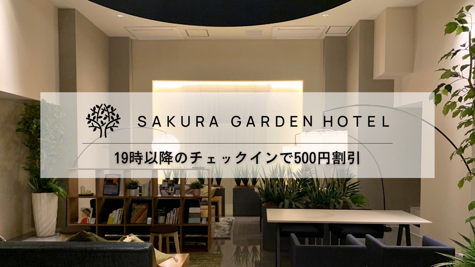 【当日割】19時以降のチェックインで500円割引（食事なし）