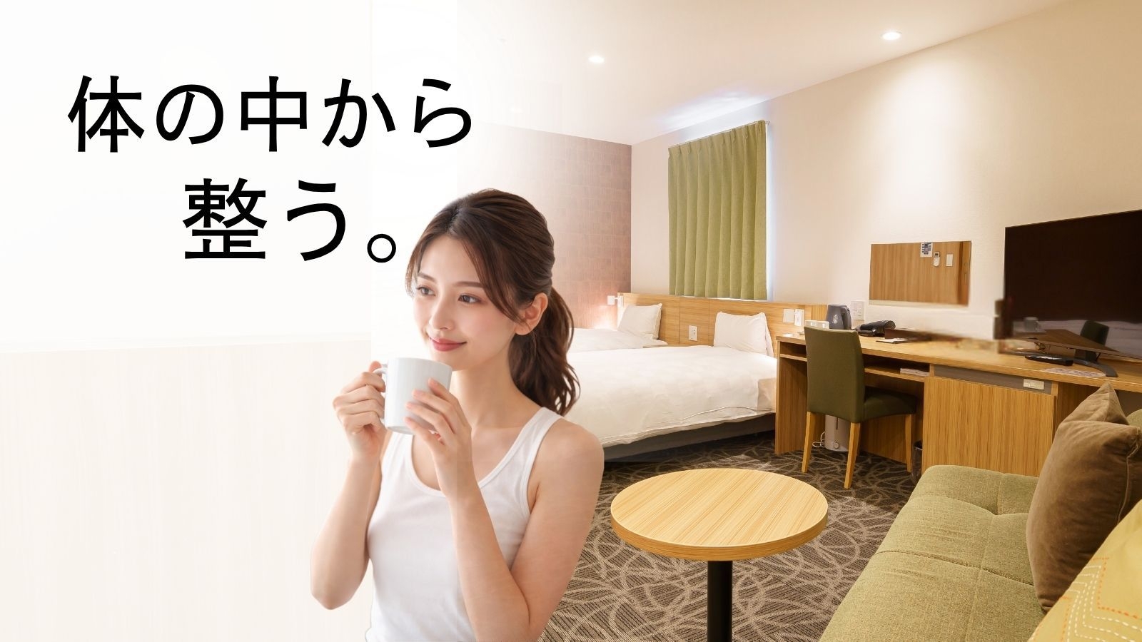 【初めてでも安心】ファスティングステイ◇ヘルスコーチサポート付き｜サラダ＆スープ付き（1泊2日）