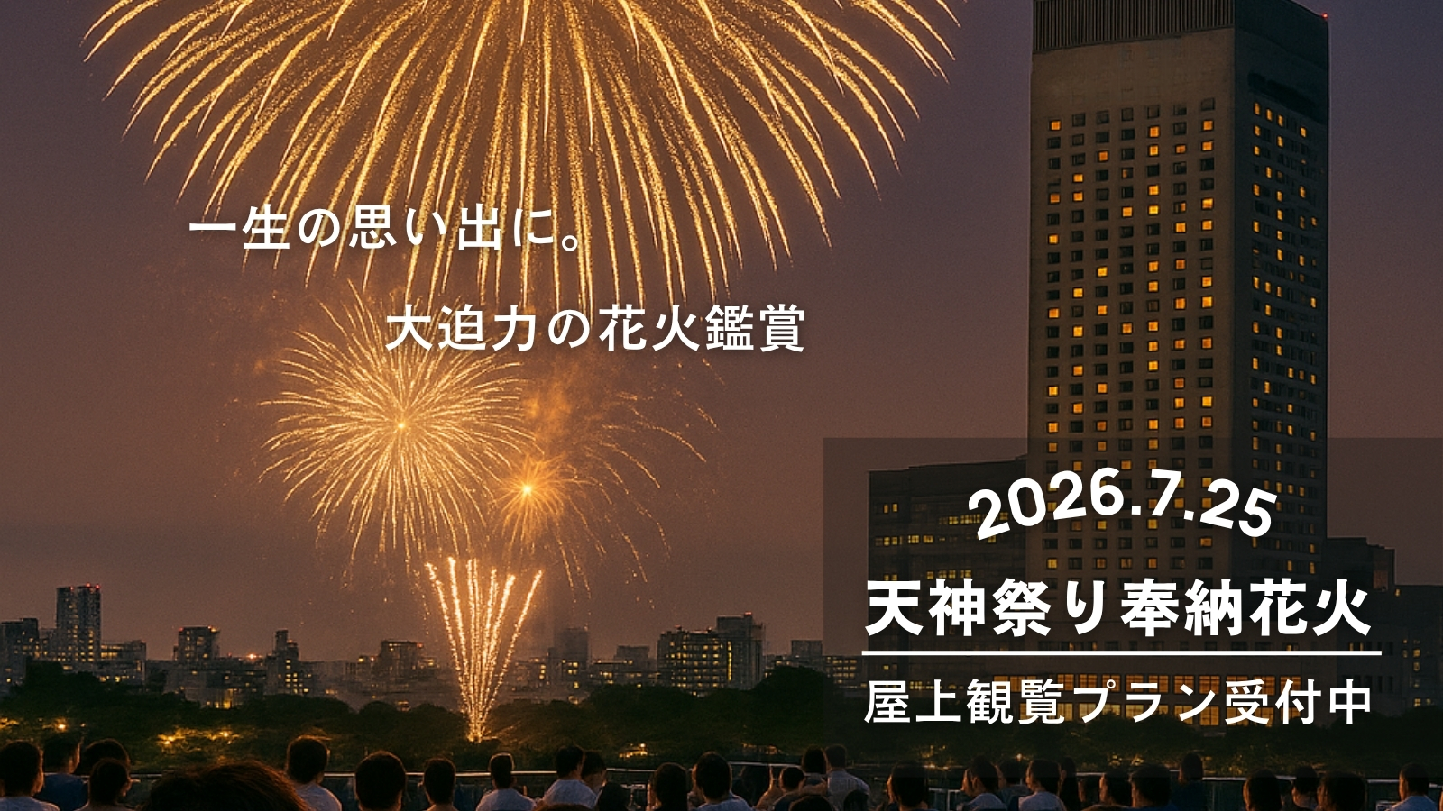 大阪天神祭り7月25日夜限定！屋上から迫力満点！花火鑑賞プラン
