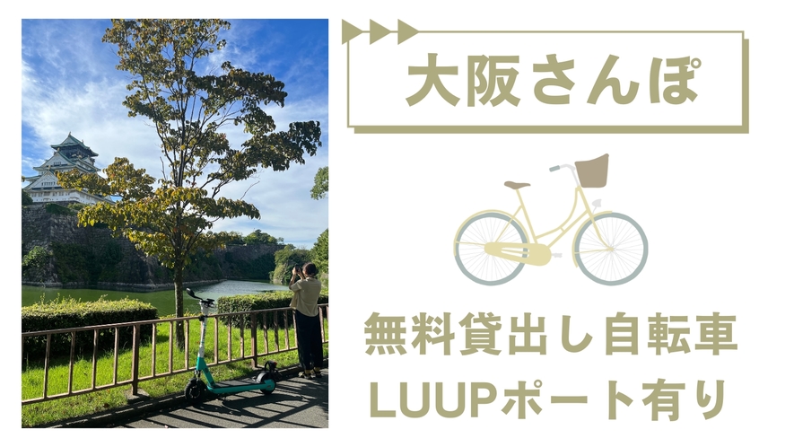 無料貸出自転車をご用意しております。当館エントランスにはLUUPポートを設置しております（有料）