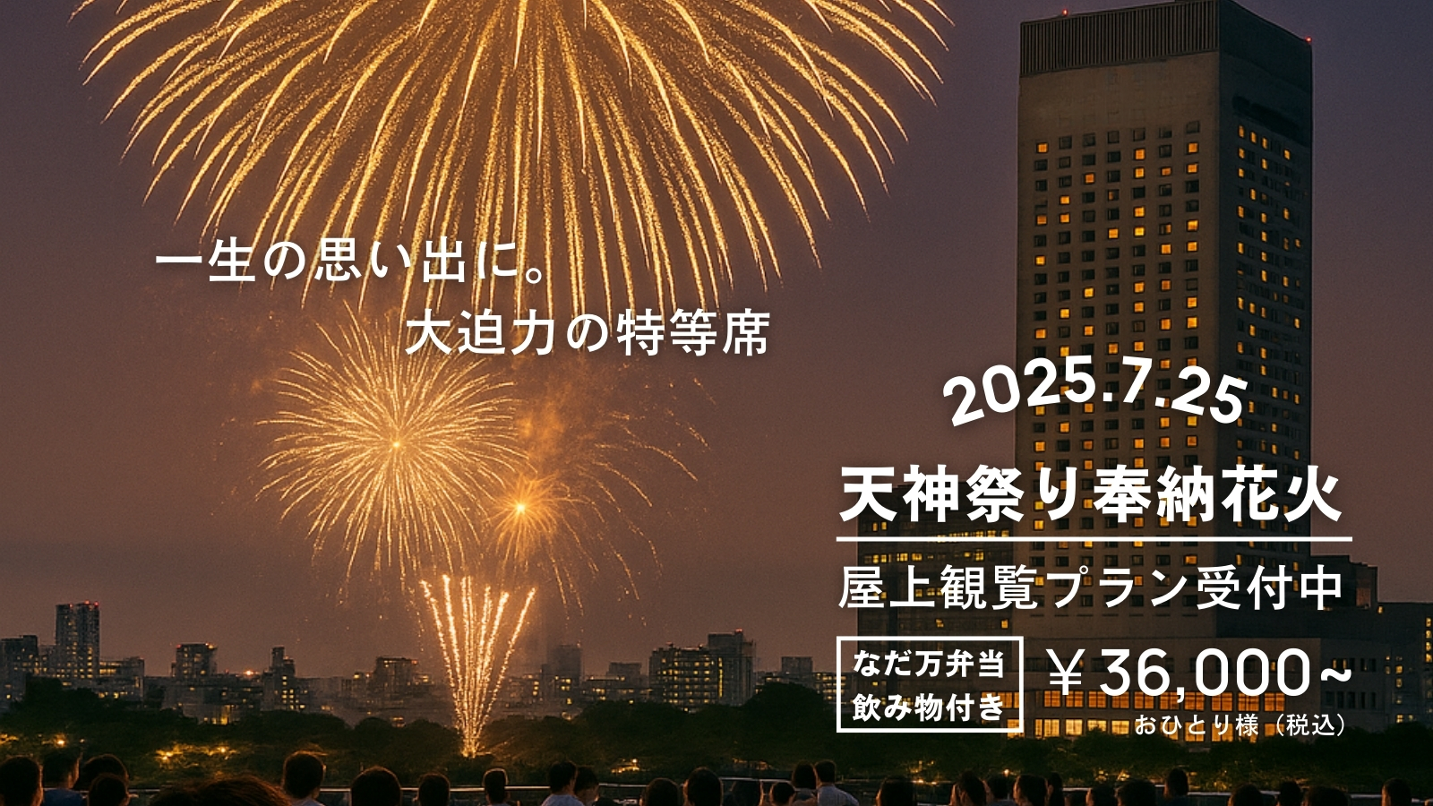 夏の思い出は、混雑なしの屋上特等席で大迫力の花火大会はいかがでしょうか？
