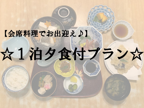 【夕食付】近隣店での夕食も付いて安心お得！（朝食・夕食付）プラン