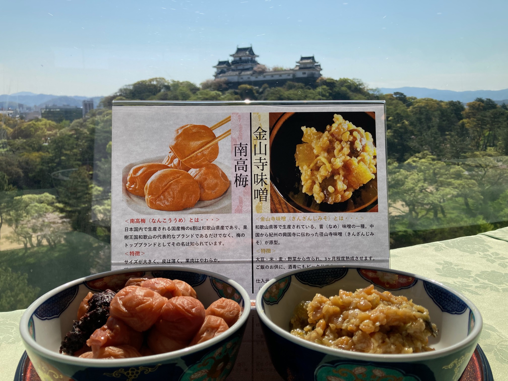 南高梅と金山寺味噌と和歌山城