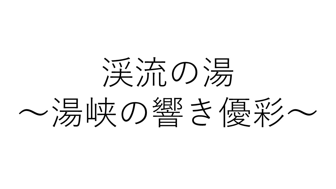 湯峡の響き　優彩　渓流の湯